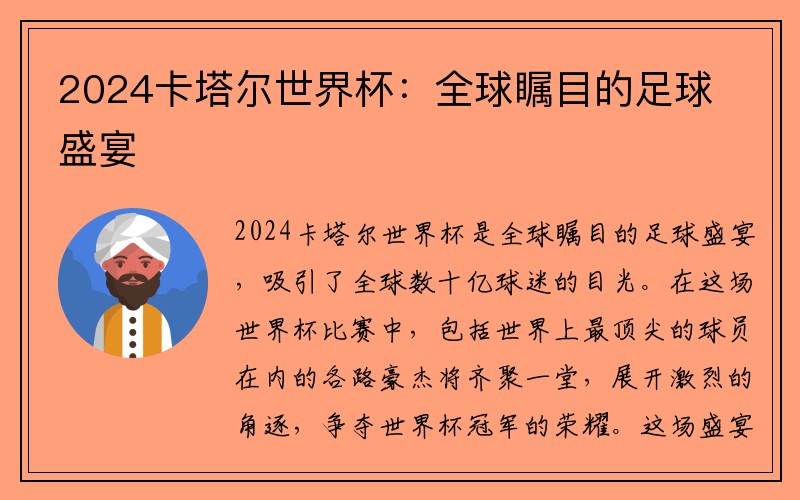 2024卡塔尔世界杯：全球瞩目的足球盛宴