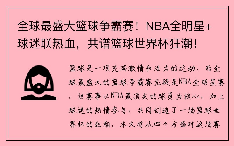 全球最盛大篮球争霸赛！NBA全明星+球迷联热血，共谱篮球世界杯狂潮！