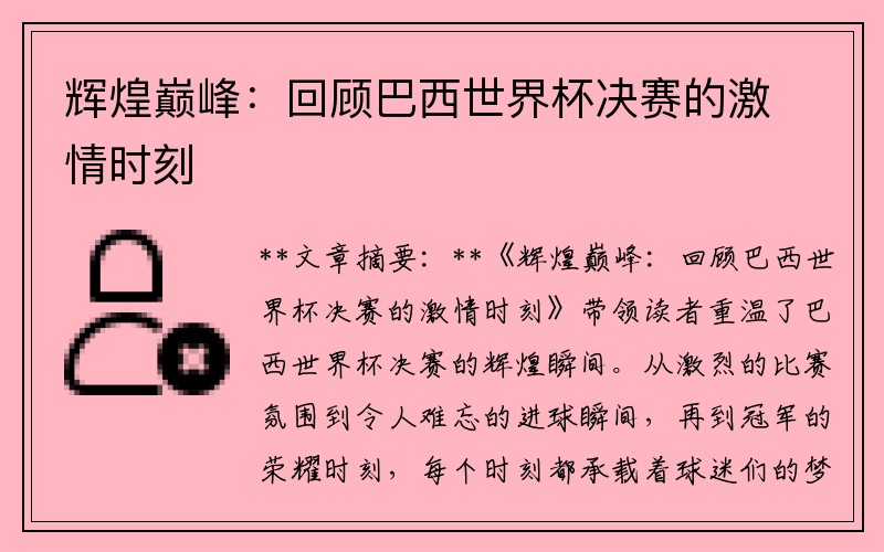 辉煌巅峰：回顾巴西世界杯决赛的激情时刻