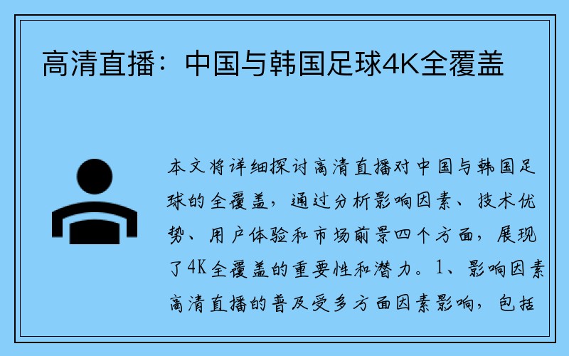 高清直播：中国与韩国足球4K全覆盖