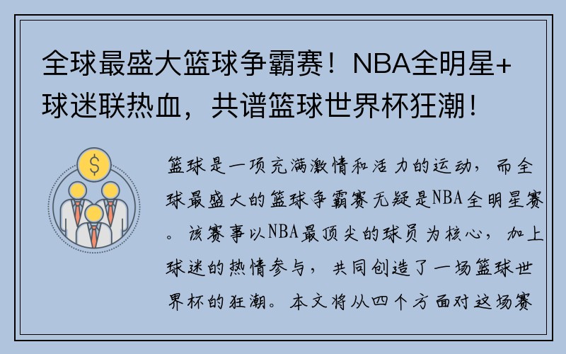 全球最盛大篮球争霸赛！NBA全明星+球迷联热血，共谱篮球世界杯狂潮！