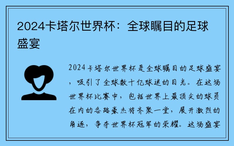 2024卡塔尔世界杯：全球瞩目的足球盛宴