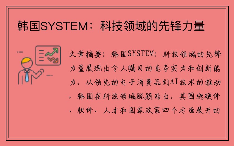 韩国SYSTEM：科技领域的先锋力量