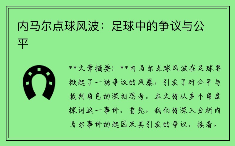 内马尔点球风波：足球中的争议与公平