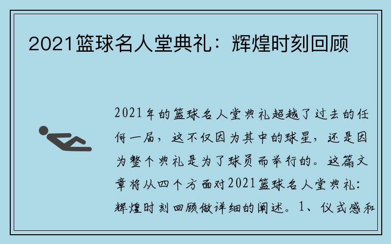 2021篮球名人堂典礼：辉煌时刻回顾