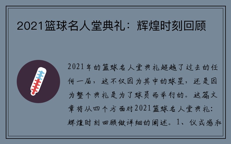 2021篮球名人堂典礼：辉煌时刻回顾