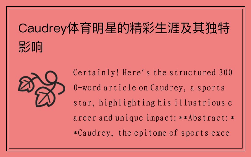 Caudrey体育明星的精彩生涯及其独特影响