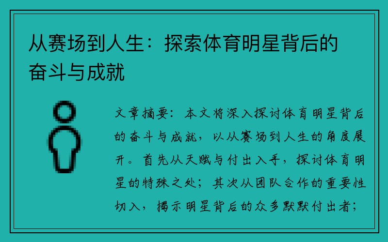 从赛场到人生：探索体育明星背后的奋斗与成就