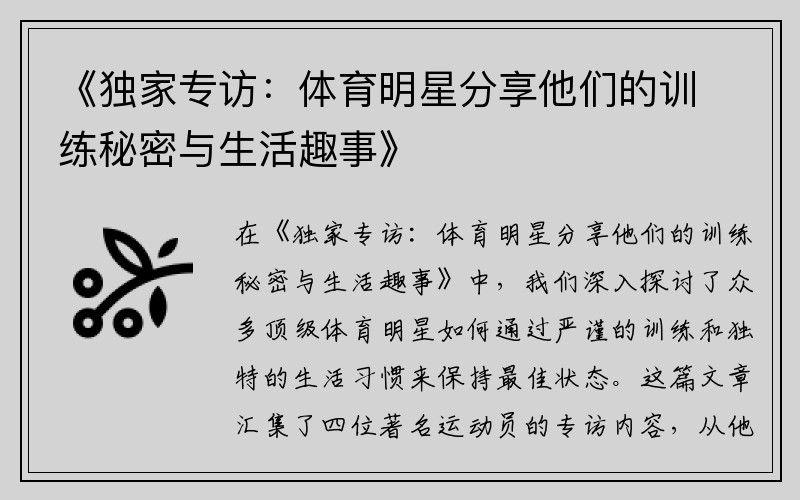 《独家专访：体育明星分享他们的训练秘密与生活趣事》