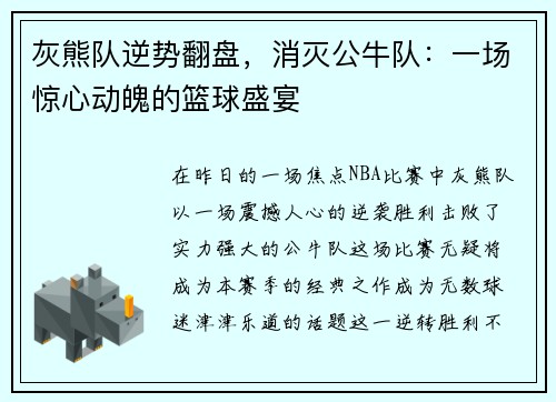 灰熊队逆势翻盘，消灭公牛队：一场惊心动魄的篮球盛宴