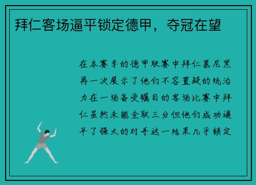 拜仁客场逼平锁定德甲，夺冠在望