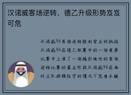 汉诺威客场逆转，德乙升级形势岌岌可危