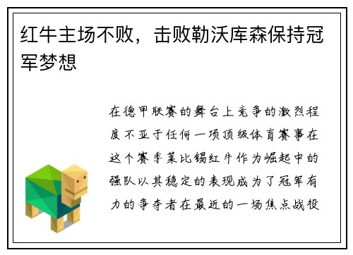 红牛主场不败，击败勒沃库森保持冠军梦想