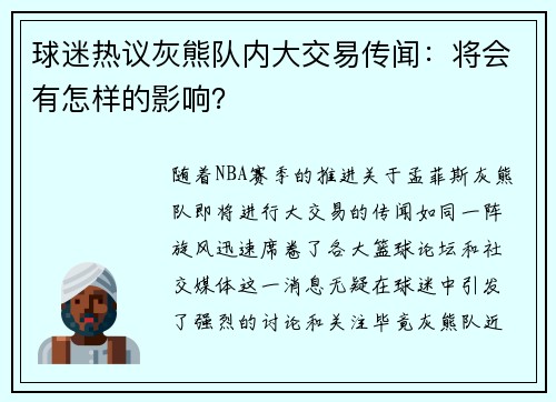球迷热议灰熊队内大交易传闻：将会有怎样的影响？