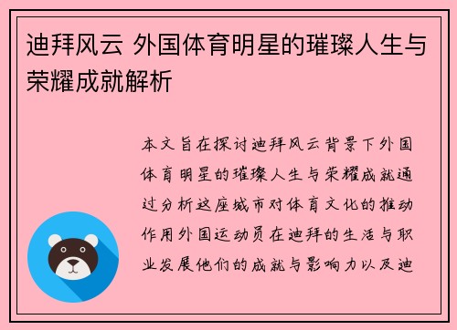 迪拜风云 外国体育明星的璀璨人生与荣耀成就解析