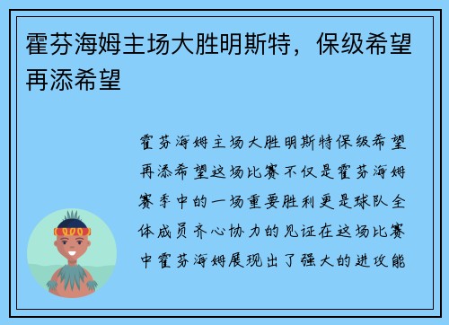 霍芬海姆主场大胜明斯特，保级希望再添希望