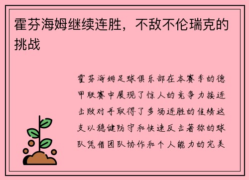 霍芬海姆继续连胜，不敌不伦瑞克的挑战