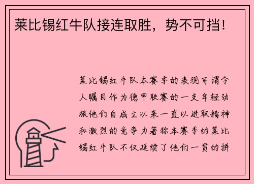 莱比锡红牛队接连取胜，势不可挡！