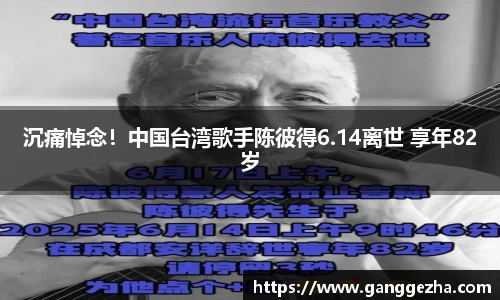 沉痛悼念！中国台湾歌手陈彼得6.14离世 享年82岁