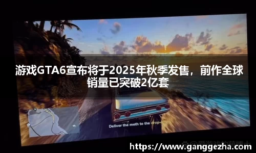  游戏GTA6宣布将于2025年秋季发售，前作全球销量已突破2亿套