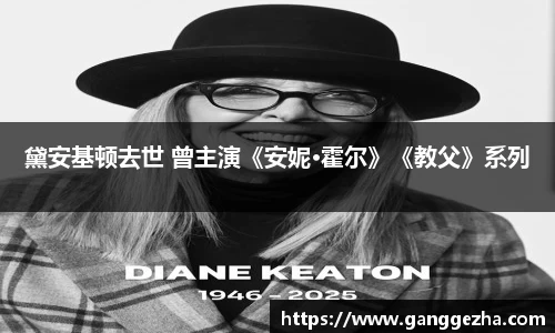 黛安基顿去世 曾主演《安妮·霍尔》《教父》系列