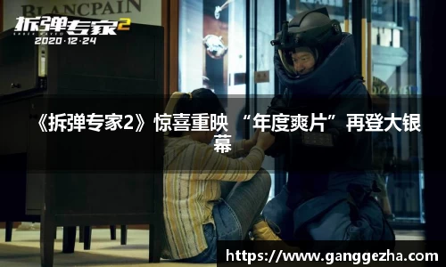  《拆弹专家2》惊喜重映 “年度爽片”再登大银幕